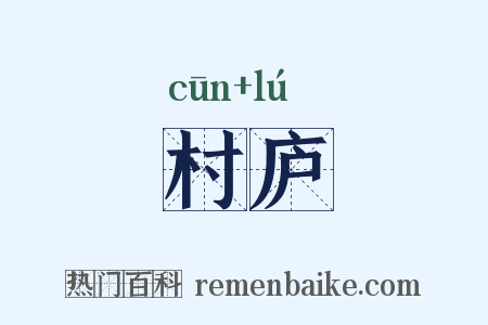 村庐是什么意思的图片